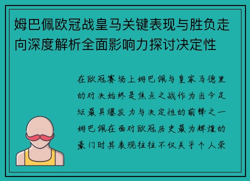 姆巴佩欧冠战皇马关键表现与胜负走向深度解析全面影响力探讨决定性