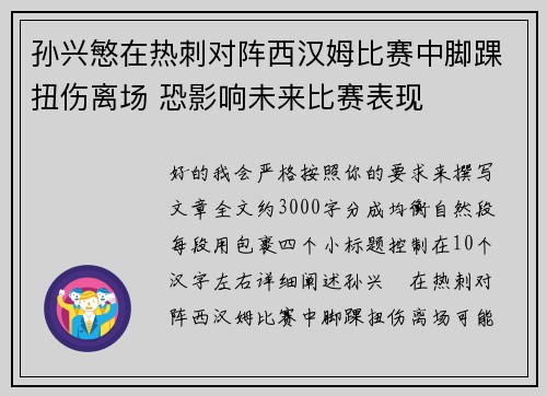 孙兴慜在热刺对阵西汉姆比赛中脚踝扭伤离场 恐影响未来比赛表现 孙兴慜在热刺对阵西汉姆比赛中脚踝扭伤离场 恐影响未来比赛表现