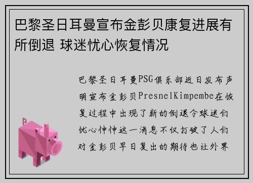 巴黎圣日耳曼宣布金彭贝康复进展有所倒退 球迷忧心恢复情况
