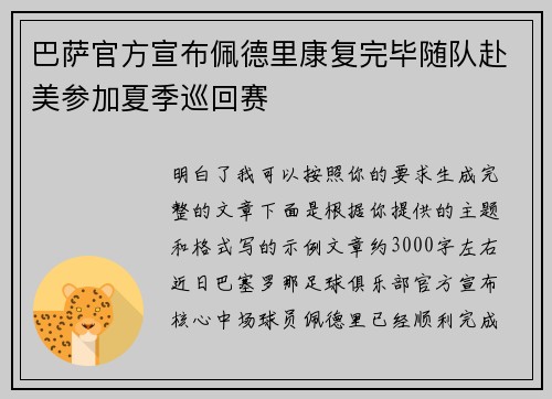 巴萨官方宣布佩德里康复完毕随队赴美参加夏季巡回赛