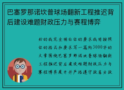 巴塞罗那诺坎普球场翻新工程推迟背后建设难题财政压力与赛程博弈