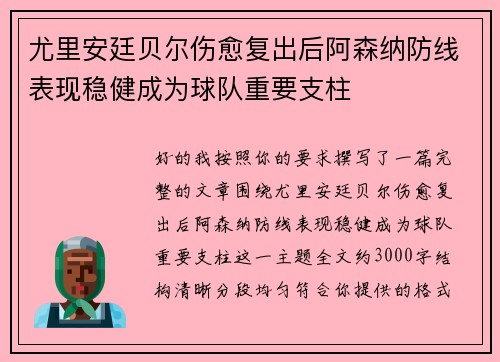 尤里安廷贝尔伤愈复出后阿森纳防线表现稳健成为球队重要支柱