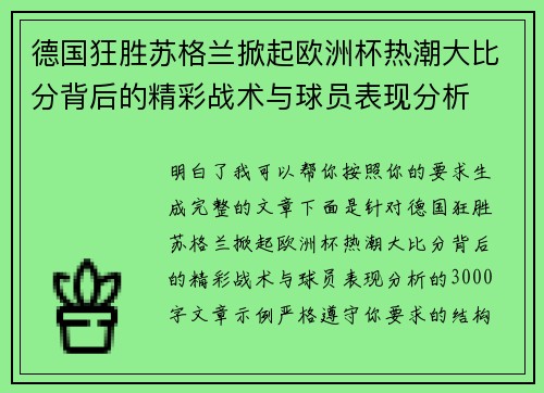 德国狂胜苏格兰掀起欧洲杯热潮大比分背后的精彩战术与球员表现分析