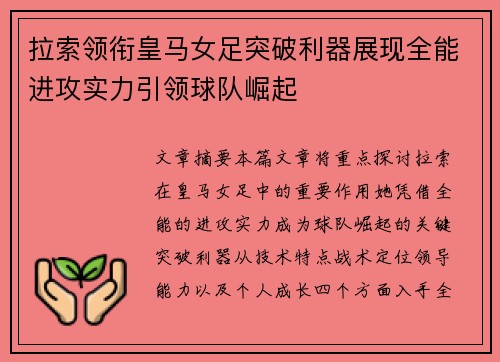 拉索领衔皇马女足突破利器展现全能进攻实力引领球队崛起