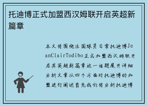 托迪博正式加盟西汉姆联开启英超新篇章