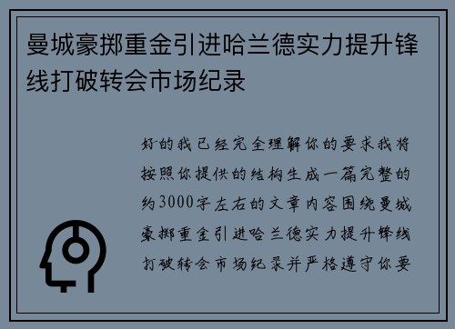 曼城豪掷重金引进哈兰德实力提升锋线打破转会市场纪录