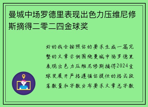 曼城中场罗德里表现出色力压维尼修斯摘得二零二四金球奖