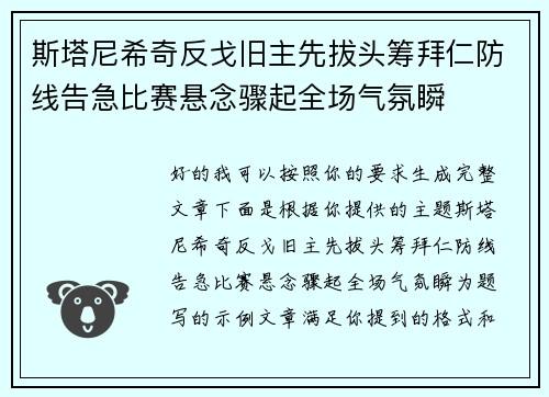 斯塔尼希奇反戈旧主先拔头筹拜仁防线告急比赛悬念骤起全场气氛瞬 斯塔尼希奇反戈旧主先拔头筹拜仁防线告急比赛悬念骤起全场气氛瞬
