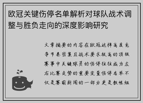 欧冠关键伤停名单解析对球队战术调整与胜负走向的深度影响研究