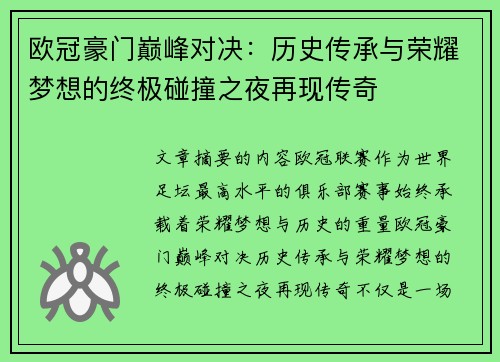 欧冠豪门巅峰对决：历史传承与荣耀梦想的终极碰撞之夜再现传奇
