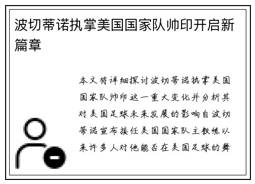 波切蒂诺执掌美国国家队帅印开启新篇章
