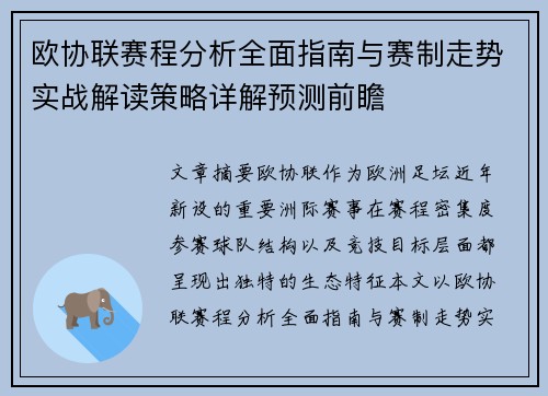 欧协联赛程分析全面指南与赛制走势实战解读策略详解预测前瞻