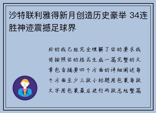 沙特联利雅得新月创造历史豪举 34连胜神迹震撼足球界 沙特联利雅得新月创造历史豪举 34连胜神迹震撼足球界