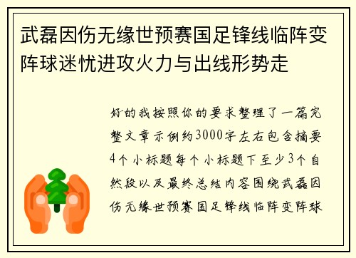 武磊因伤无缘世预赛国足锋线临阵变阵球迷忧进攻火力与出线形势走