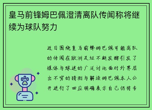 皇马前锋姆巴佩澄清离队传闻称将继续为球队努力