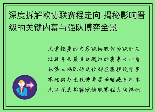 深度拆解欧协联赛程走向 揭秘影响晋级的关键内幕与强队博弈全景