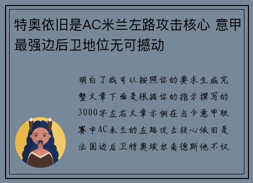 特奥依旧是AC米兰左路攻击核心 意甲最强边后卫地位无可撼动