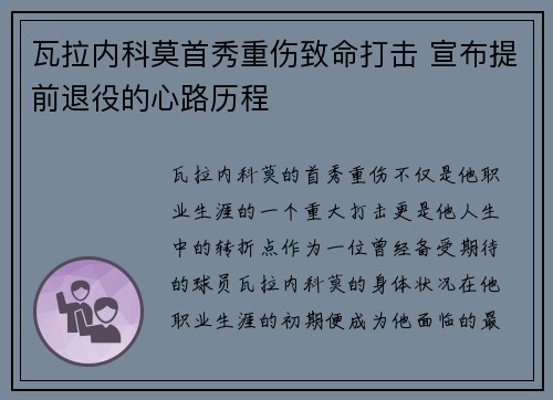 瓦拉内科莫首秀重伤致命打击 宣布提前退役的心路历程