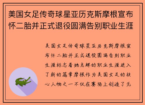 美国女足传奇球星亚历克斯摩根宣布怀二胎并正式退役圆满告别职业生涯