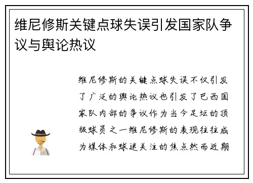维尼修斯关键点球失误引发国家队争议与舆论热议 维尼修斯关键点球失误引发国家队争议与舆论热议
