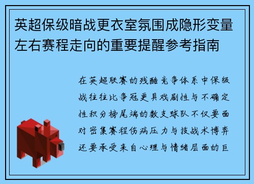 英超保级暗战更衣室氛围成隐形变量左右赛程走向的重要提醒参考指南