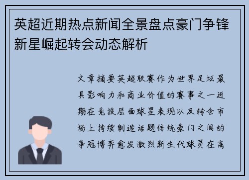 英超近期热点新闻全景盘点豪门争锋新星崛起转会动态解析