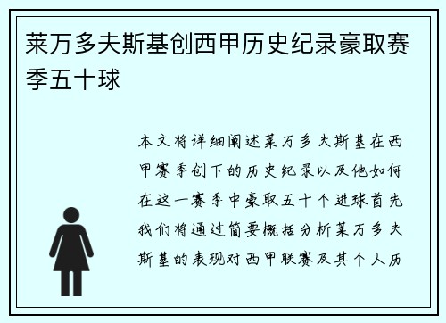莱万多夫斯基创西甲历史纪录豪取赛季五十球