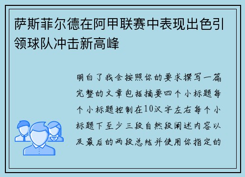 萨斯菲尔德在阿甲联赛中表现出色引领球队冲击新高峰