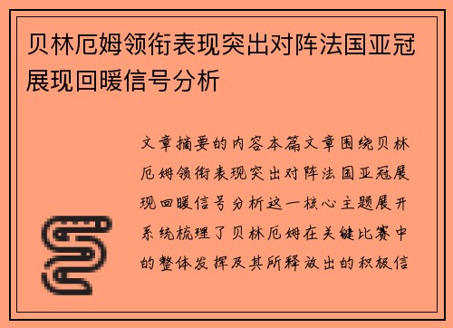 贝林厄姆领衔表现突出对阵法国亚冠展现回暖信号分析