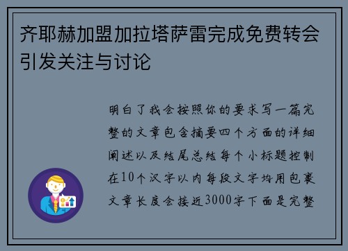 齐耶赫加盟加拉塔萨雷完成免费转会引发关注与讨论