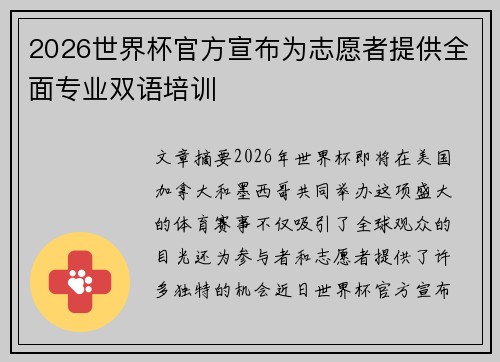 2026世界杯官方宣布为志愿者提供全面专业双语培训