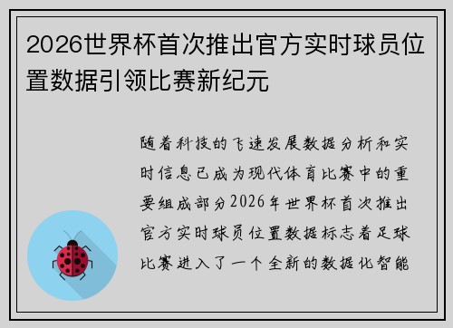 2026世界杯首次推出官方实时球员位置数据引领比赛新纪元