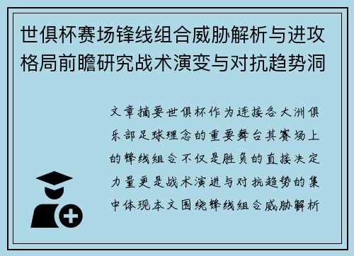 世俱杯赛场锋线组合威胁解析与进攻格局前瞻研究战术演变与对抗趋势洞察