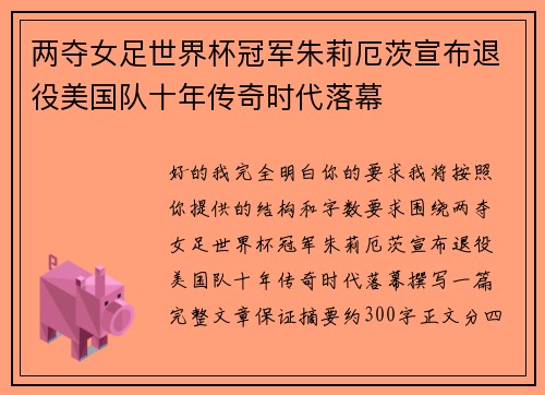 两夺女足世界杯冠军朱莉厄茨宣布退役美国队十年传奇时代落幕