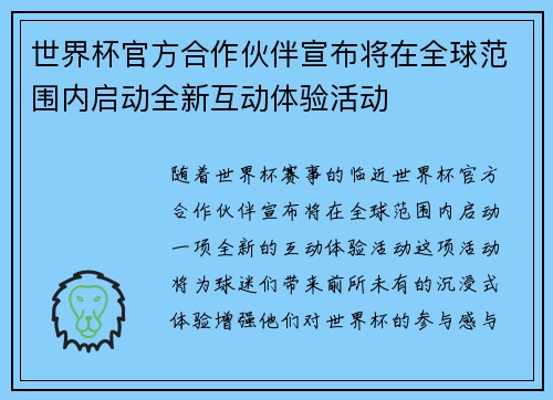 世界杯官方合作伙伴宣布将在全球范围内启动全新互动体验活动