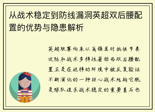 从战术稳定到防线漏洞英超双后腰配置的优势与隐患解析