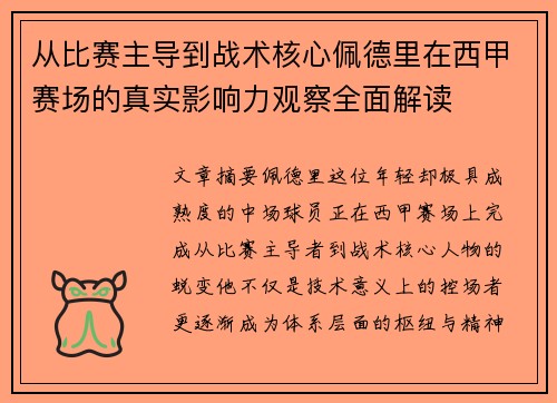 从比赛主导到战术核心佩德里在西甲赛场的真实影响力观察全面解读