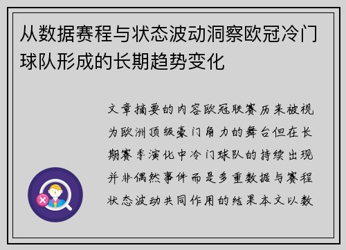 从数据赛程与状态波动洞察欧冠冷门球队形成的长期趋势变化