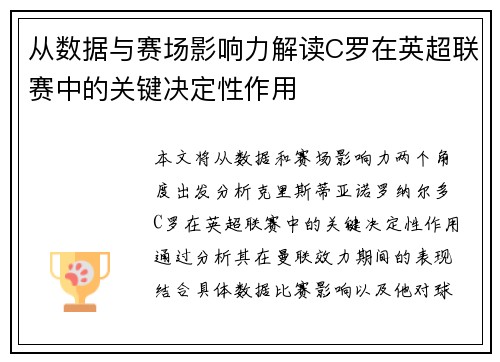 从数据与赛场影响力解读C罗在英超联赛中的关键决定性作用