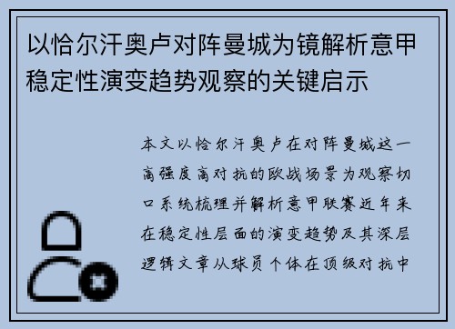 以恰尔汗奥卢对阵曼城为镜解析意甲稳定性演变趋势观察的关键启示