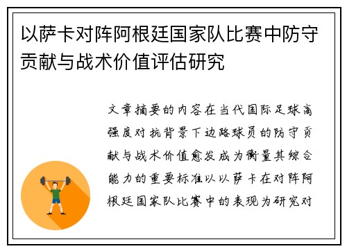 以萨卡对阵阿根廷国家队比赛中防守贡献与战术价值评估研究 以萨卡对阵阿根廷国家队比赛中防守贡献与战术价值评估研究