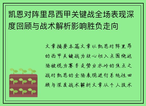 凯恩对阵里昂西甲关键战全场表现深度回顾与战术解析影响胜负走向