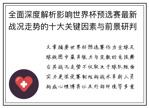 全面深度解析影响世界杯预选赛最新战况走势的十大关键因素与前景研判