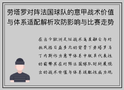 劳塔罗对阵法国球队的意甲战术价值与体系适配解析攻防影响与比赛走势