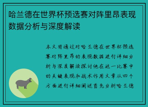 哈兰德在世界杯预选赛对阵里昂表现数据分析与深度解读