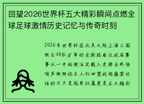 回望2026世界杯五大精彩瞬间点燃全球足球激情历史记忆与传奇时刻 回望2026世界杯五大精彩瞬间点燃全球足球激情历史记忆与传奇时刻