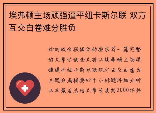 埃弗顿主场顽强逼平纽卡斯尔联 双方互交白卷难分胜负