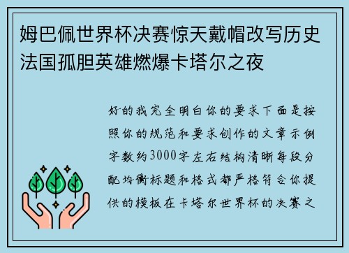 姆巴佩世界杯决赛惊天戴帽改写历史法国孤胆英雄燃爆卡塔尔之夜