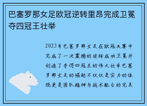 巴塞罗那女足欧冠逆转里昂完成卫冕夺四冠王壮举