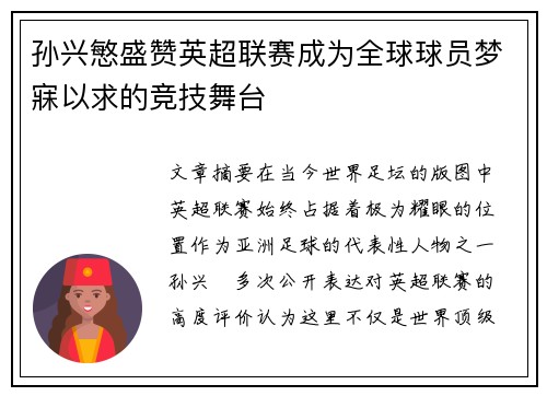 孙兴慜盛赞英超联赛成为全球球员梦寐以求的竞技舞台